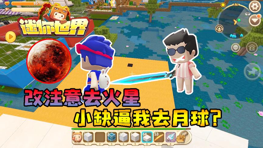 迷你世界联机生存230：突然改注意去火星，小缺竟敢逼我去月球？