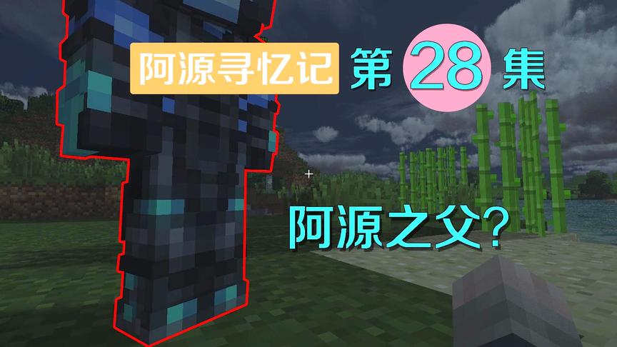 我的世界阿源寻忆记28：阿源梦到父亲？了解到自己的身世之谜！