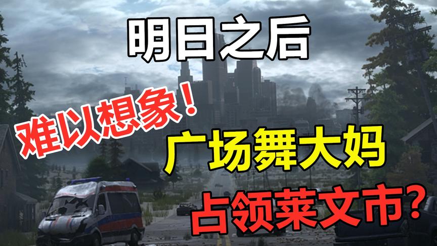 明日之后：广场舞大妈占领莱文市广场？想想都有些可怕啊！