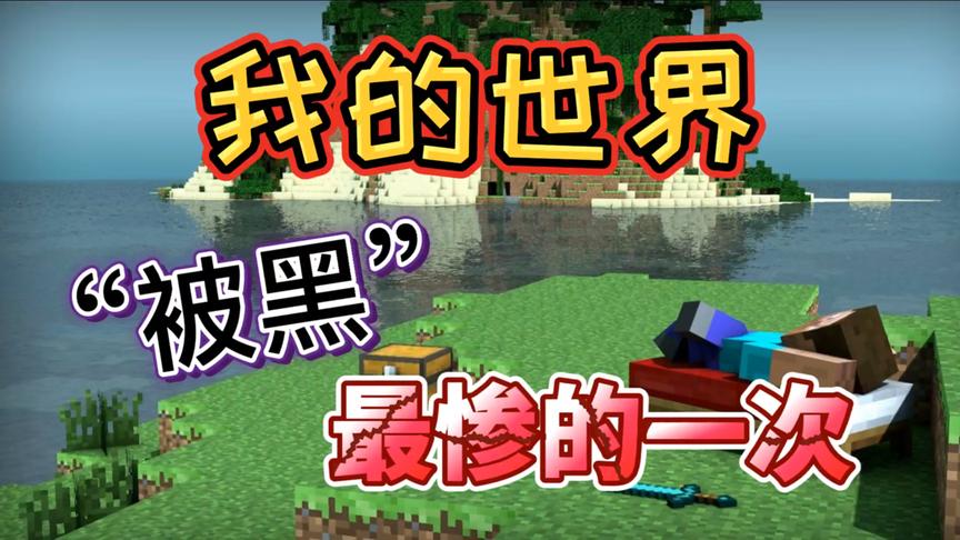 我的世界：玩游戏冷落了女友？这是MC被黑最惨的一次