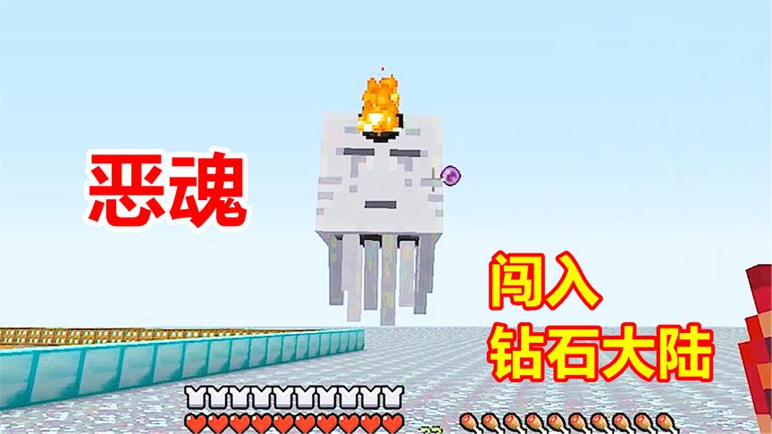 我的世界钻石大陆89：把恶魂带到主世界，完成最困难的成就！