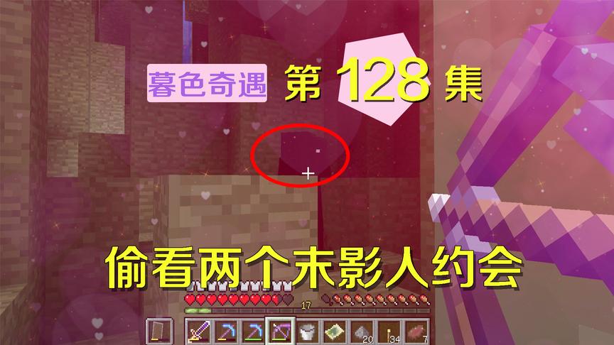 我的世界阿阳暮色奇遇128：阿阳偷看两末影人约会，之后被追着打