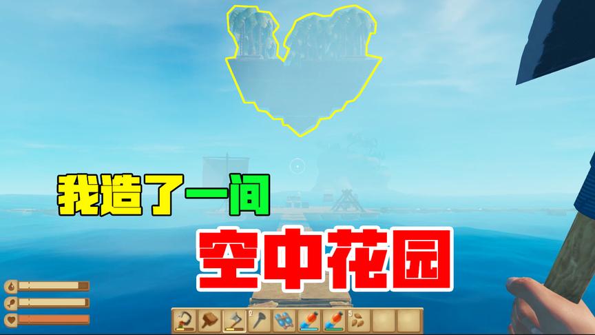 木筏求生06：我获得了让物体悬空的能力，凭空建了“空中花园”！