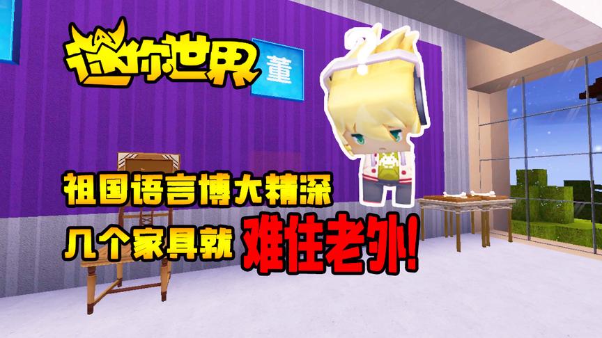 迷你世界搞笑故事：我们的文化我骄傲！外国人悟不透的！