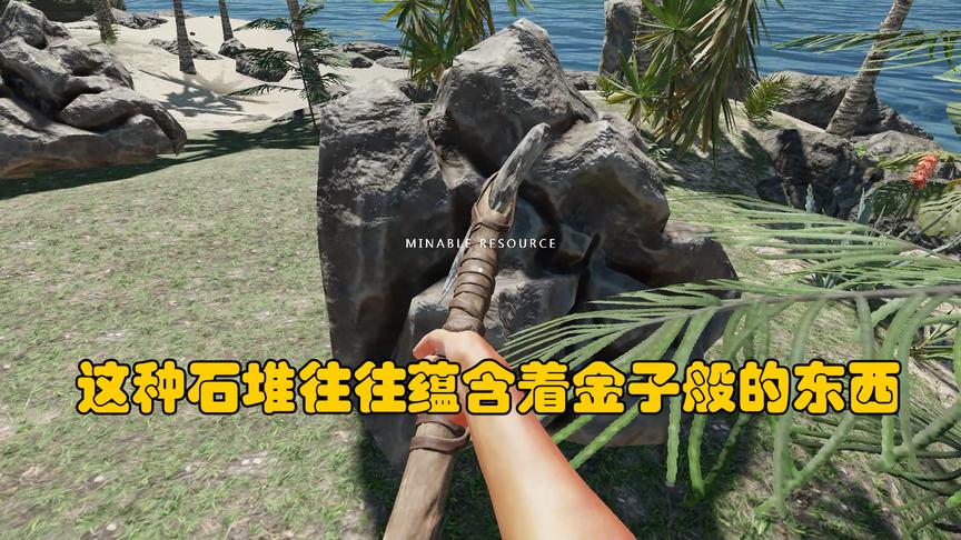 荒野求生32：这种石头往往是大海中的矿，这里面有着金子般的东西
