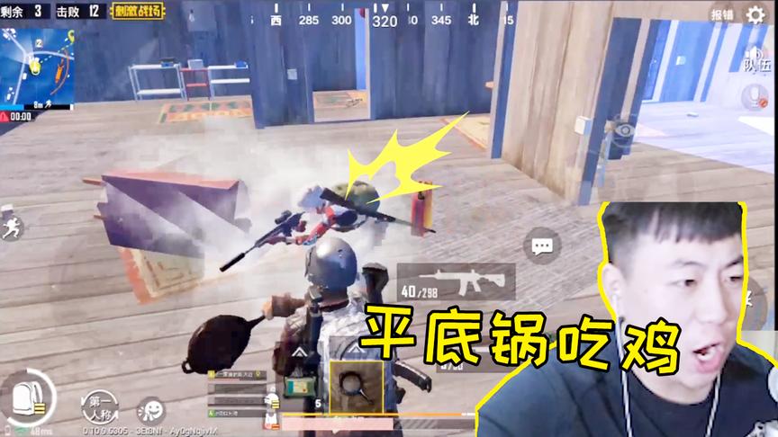 刺激战场：都说我开挂？用平底锅吃鸡行了吧？服不服气？