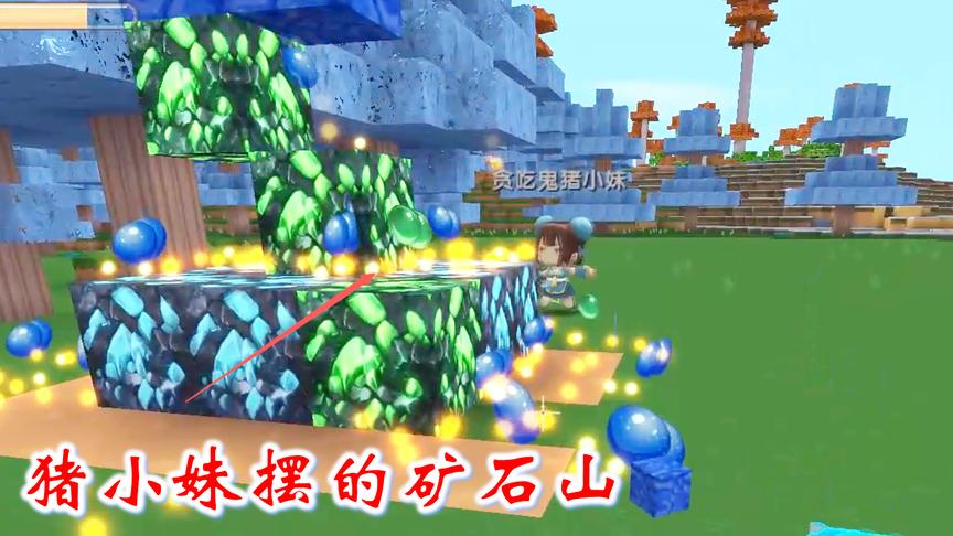 迷你世界联机高级生存99：我挖掉猪小妹摆的矿石山，收取很多经验