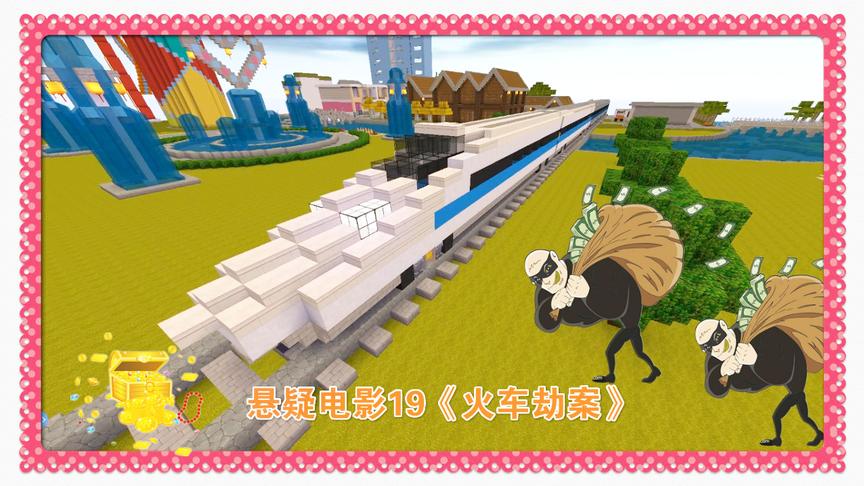 迷你世界悬疑电影19《火车劫案》你能听出来他哪里说谎了吗？