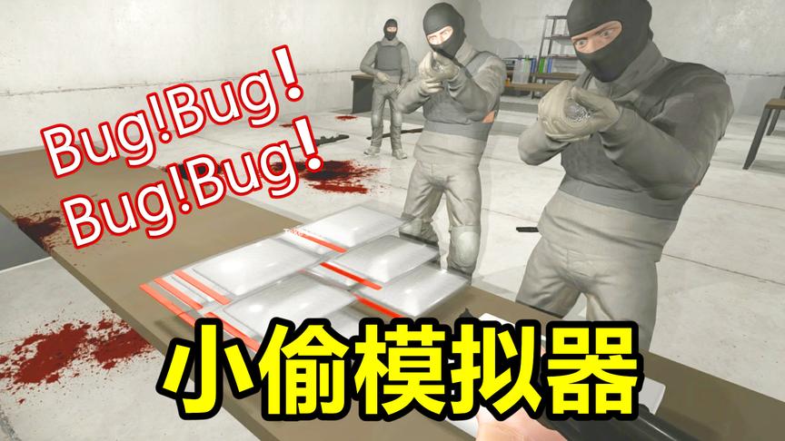 这是我今年玩过的bug最多的游戏丨小偷模拟器丨红箭红
