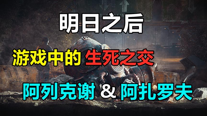 明日之后：阿列克谢和拉扎罗夫，游戏世界中的生死之交