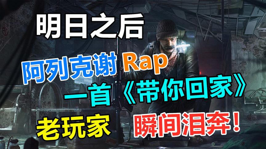 明日之后：阿列克谢一首老年Rap，《带你回家》瞬间泪崩了！