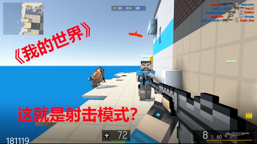老香肠：难道这就是《我的世界》射击模式！简直比MC都好玩！
