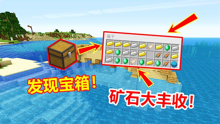 我的世界海洋版24：这地图宝藏太多！又发现一个矿石宝箱！