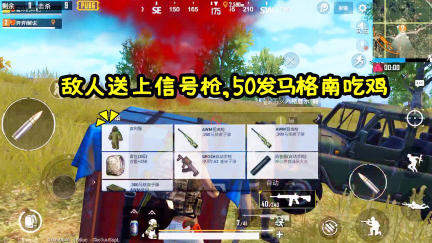 刺激战场：决赛圈前敌人送上信号枪，50发马格南强行连灭8人吃鸡