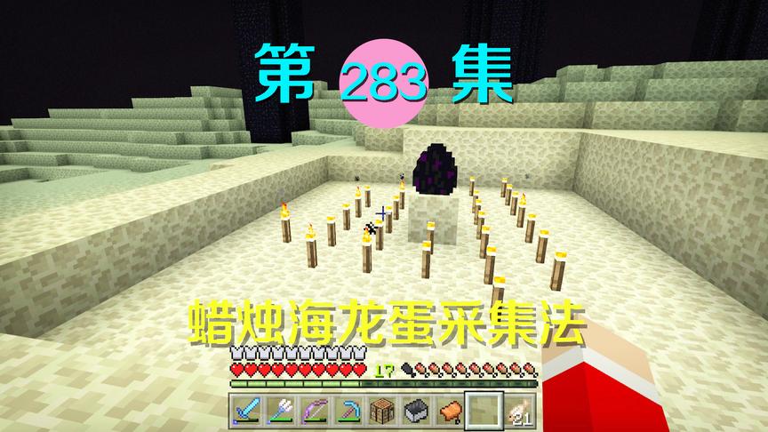我的世界阿阳历险记283：研究采集龙蛋的办法，我使出这个封印术