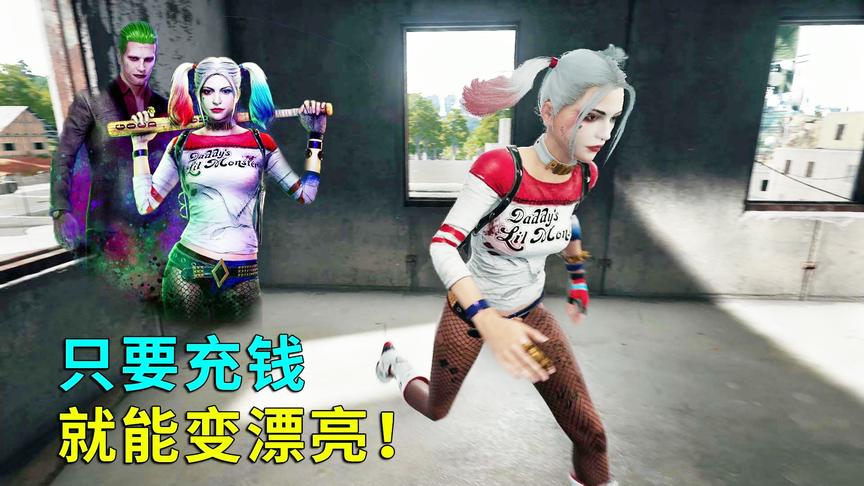 绝地求生：上线“化妆”功能，只要充钱，就能变漂亮！