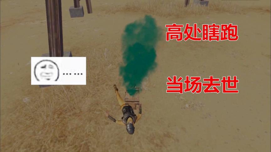 刺激战场：无聊不要瞎跑，血的教训告诉你，什么叫不作不会死！