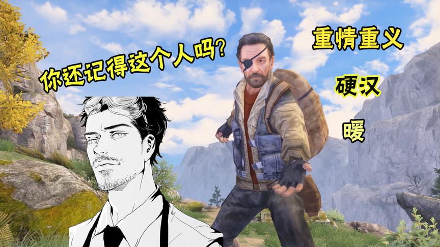 明日之后01：这个男人并不显眼，却足以让所有玩家记住他