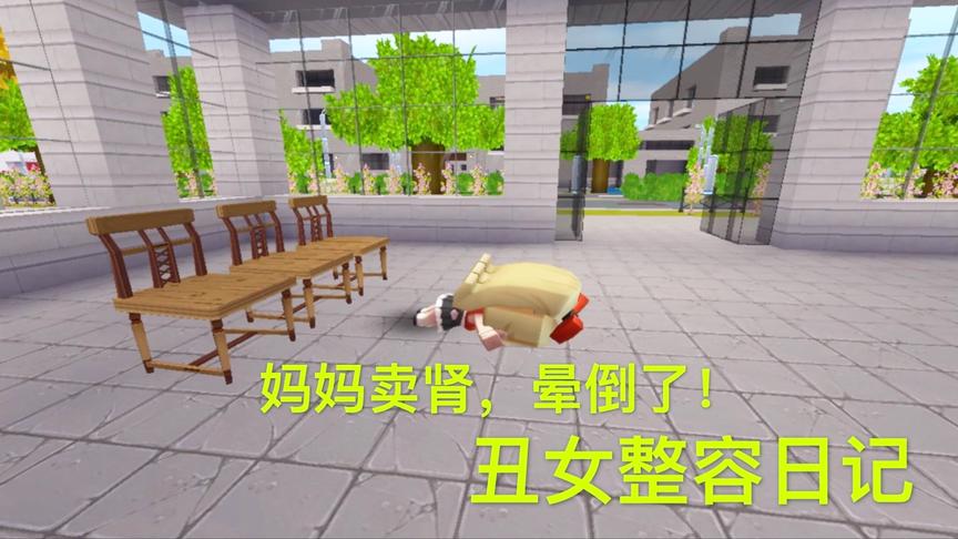 迷你世界电影：丑女儿想整容，妈妈卖肾脏满足她的愿望，却倒地上