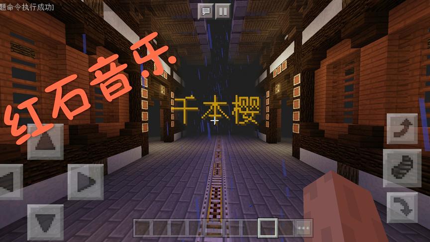 我的世界红石音乐“千本樱”！