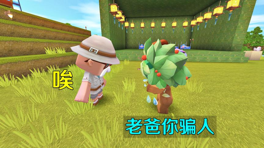 迷你世界：当爸爸的，说话要算数，否则孩子会像迷梭梭那样伤心的