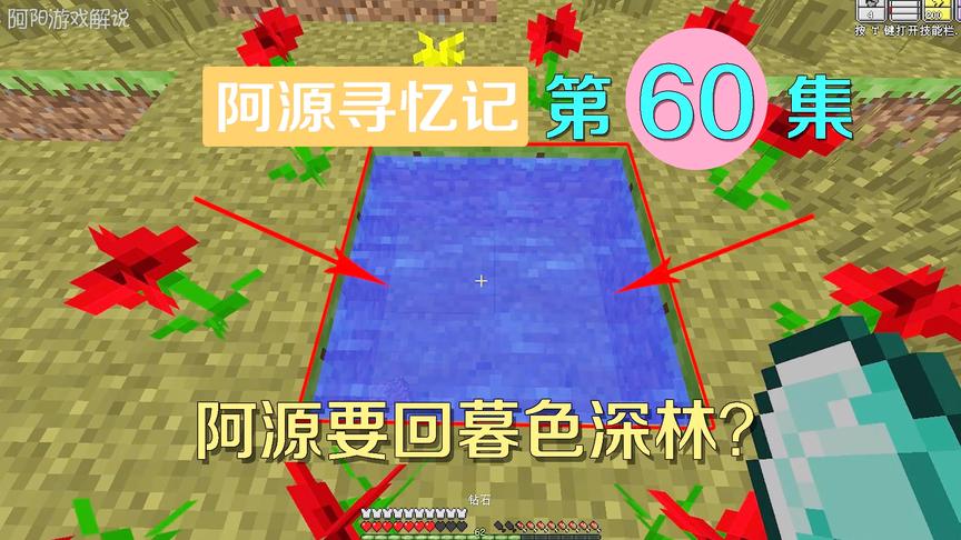 我的世界阿源寻忆记60：阿源重做暮色传送门，他能成功回去吗？