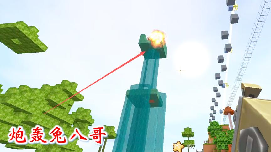 迷你世界联机530：兔八哥修了一个炮台，遭到了猪小妹的炮火攻击