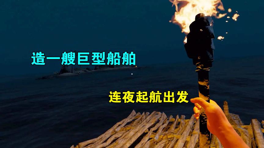 荒岛求生04：我造了一艘巨型船舶，连夜起航出发，寻找新的家园！