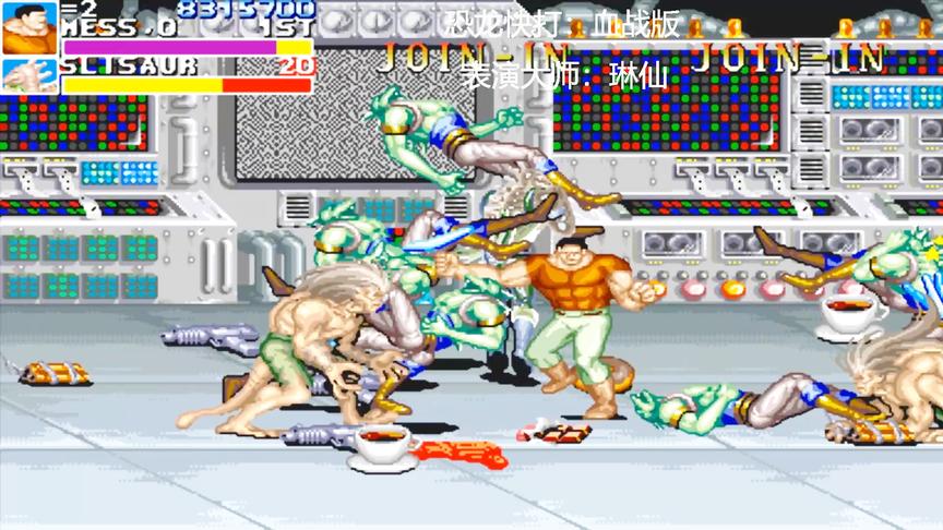 恐龙快打血战版第七关，七只幻影BOSS真是毁童年