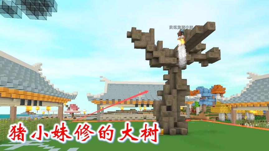 迷你世界联机高级生存165：猪小妹很给力，把观景树的树干修好了