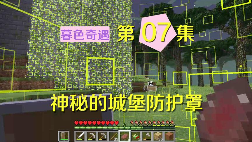 我的世界阿阳暮色奇遇7：发现一个高大城堡，却被黄色防护罩阻挡
