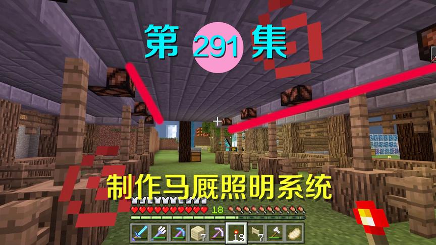 我的世界阿阳历险记291：给马厩安装红石照明系统，我差点傻了