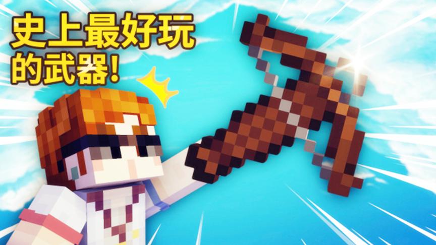 我的世界：1.14新武器介绍！据说这是史上最好玩的武器！