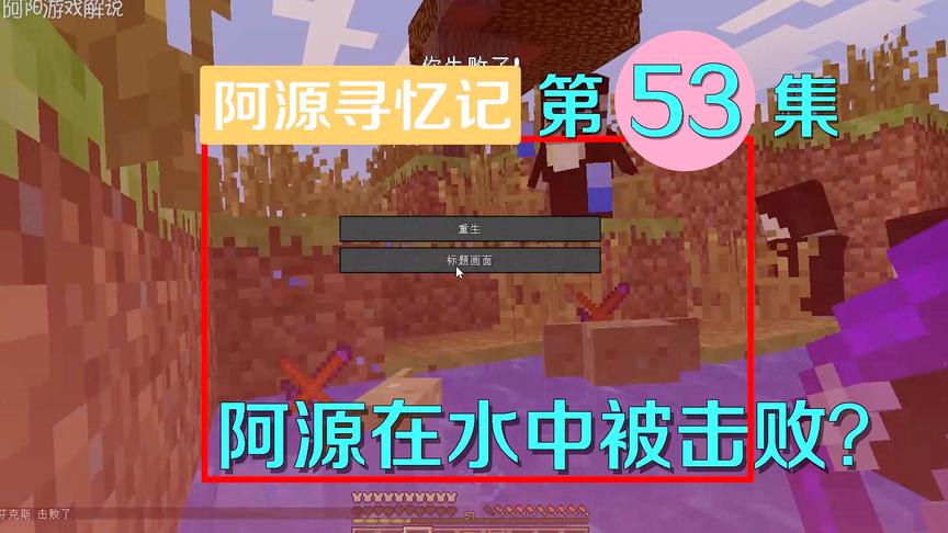 我的世界阿源寻忆记53：海族王子阿源的耻辱，在水中被怪物击败？