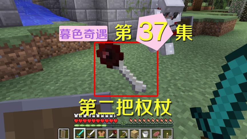 我的世界阿阳暮色奇遇37：又得到一吸血权杖，我却把神器给了静静