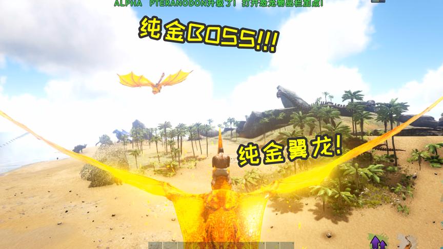 方舟生存进化：这就是boss吗？纯金闪光翼龙在他前面不堪一击！