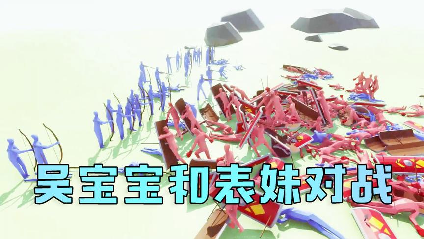 战争模拟器：一开始表妹被吴宝宝打得毫无还手之力 表妹太笨了