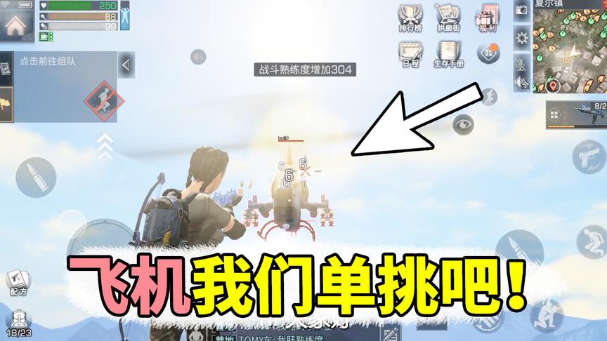 明日之后：一把UZI，无伤击落夏尔镇的飞机！