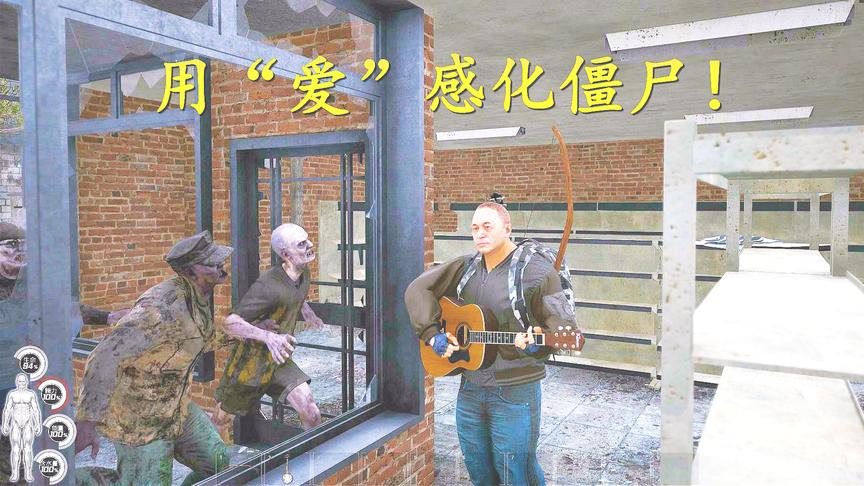 人渣Scum番外篇：用音乐能感化僵尸吗？结局让人鼻子酸酸的