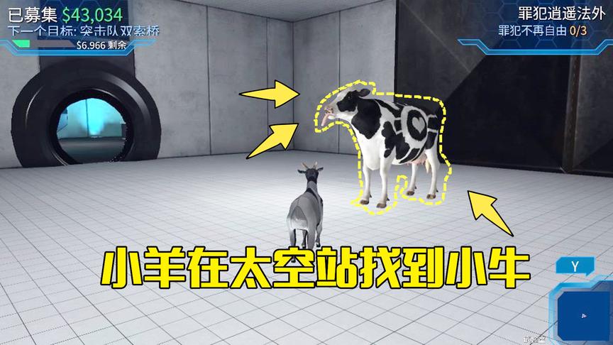 模拟山羊第36期：小羊来到太空站的试验楼，在这发现了地球的小牛