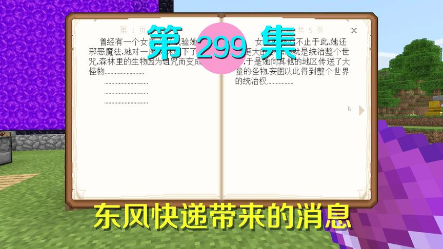 我的世界阿阳历险记299：快递小哥带来一个消息，和暮色森林有关
