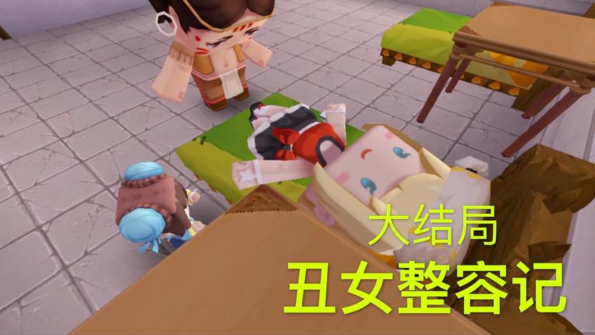 迷你世界电影：丑陋的女孩变成仙女，害死了妈妈，却是妈妈的错