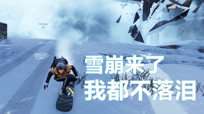 无限法则里如何在雪崩里惊险求生？