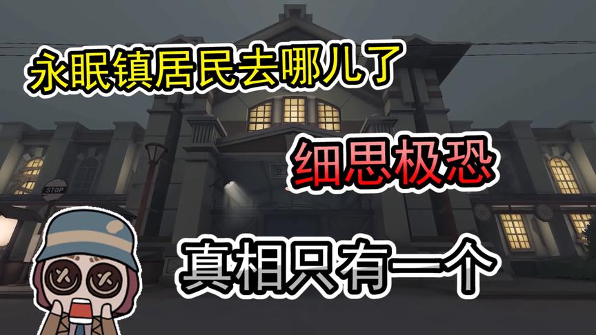 第五人格：永眠镇上的居民都去哪儿了？细思极恐的真相只有一个