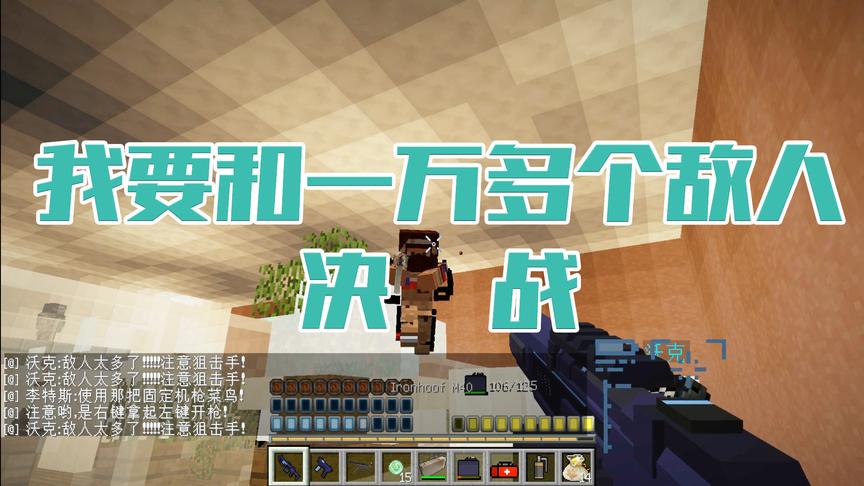 《战争风暴》CH明明我的世界解说3：我要和一万多个敌人决战