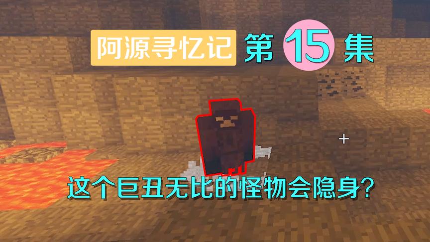 我的世界阿源寻忆记15：隐身怪物终于显出原貌，阿源嫌它太丑