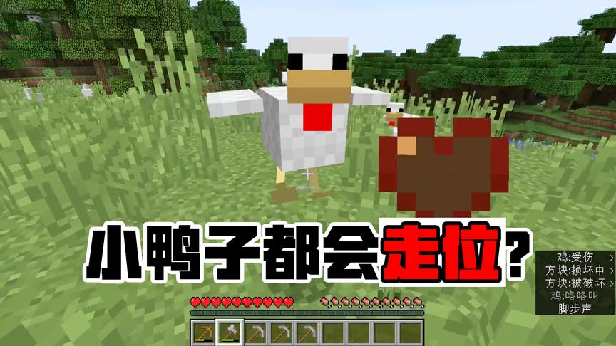 我的世界01：首次玩MC，就连小鸭子都会走位，这游戏有点难！