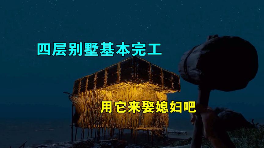 荒岛求生06：建造一个四层别墅，整个海上上，没有比我更大的房子