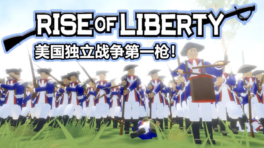 莱克星顿的鞭炮！丨自由的崛起 Rise of liberty丨红箭红