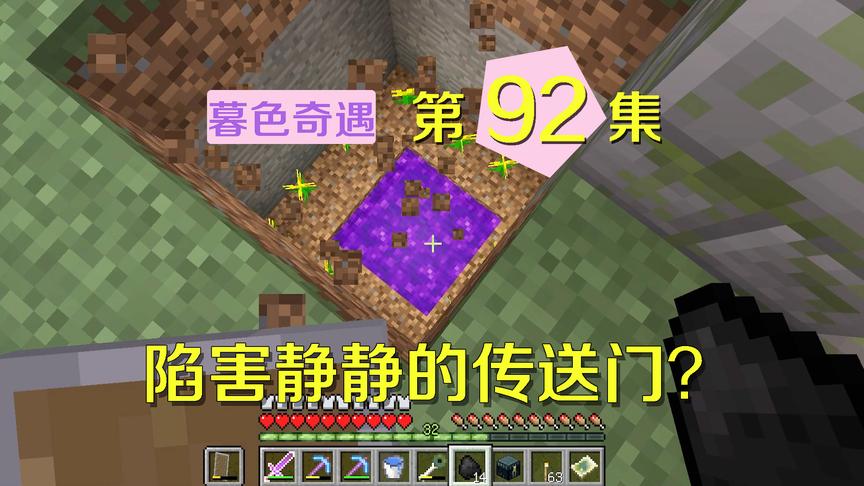 我的世界阿阳暮色奇遇92：静静被人陷害？掉入传送门不知所踪